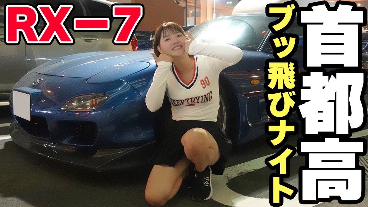 【RX-7 FD3S】首都高ブッ飛びナイト！大黒PAは魔界でした。