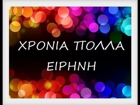 Αποτέλεσμα εικόνας για χρονια πολλα ειρηνη