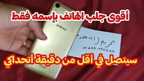 أقوى جلب الحبيب بالهاتف بإسمه ورقم هاتفه فقط لن تصدقو تهيج خطير فأقل من دقيقة سيتصل بك ولو كنتو متف 