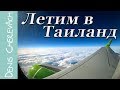 Летим В Таиланд. Ноябрьск - Новосибирск - Бангкок - Самуи.