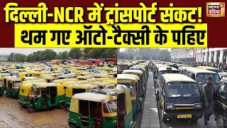 Auto-Taxi Driver Strike: दिल्ली-NCR में ऑटो-टैक्सी चालकों की हड़ताल, यात्रियों को झटका | N18V