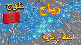 حالة الطقس بالمغرب تساقطات مطرية قوية هذا اليوم ويوم الغد وتساقط ثلوج قوية فالمناطق الجيلية chouf tv