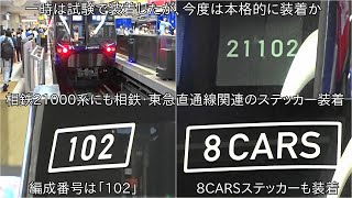 【21000系にも相鉄・東急直通線関連のステッカー装着】相鉄21000系21002Fに編成番号「102」と8CARSステッカー装着 ~8CARSステッカーは東京メトロや東急のとは違い独自のものに~