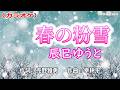 【新曲】カラオケ「春の粉雪」辰巳ゆうと 2026年3月4日発売