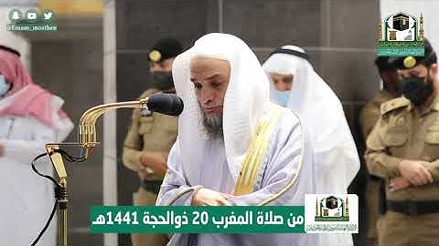 تلاوة فضيلة الشيخ د.#فيصل_غزاوي من صلاة المغرب 20 ذوالحجة 1441هـ.