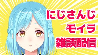 モイラの雑談配信【20260125】