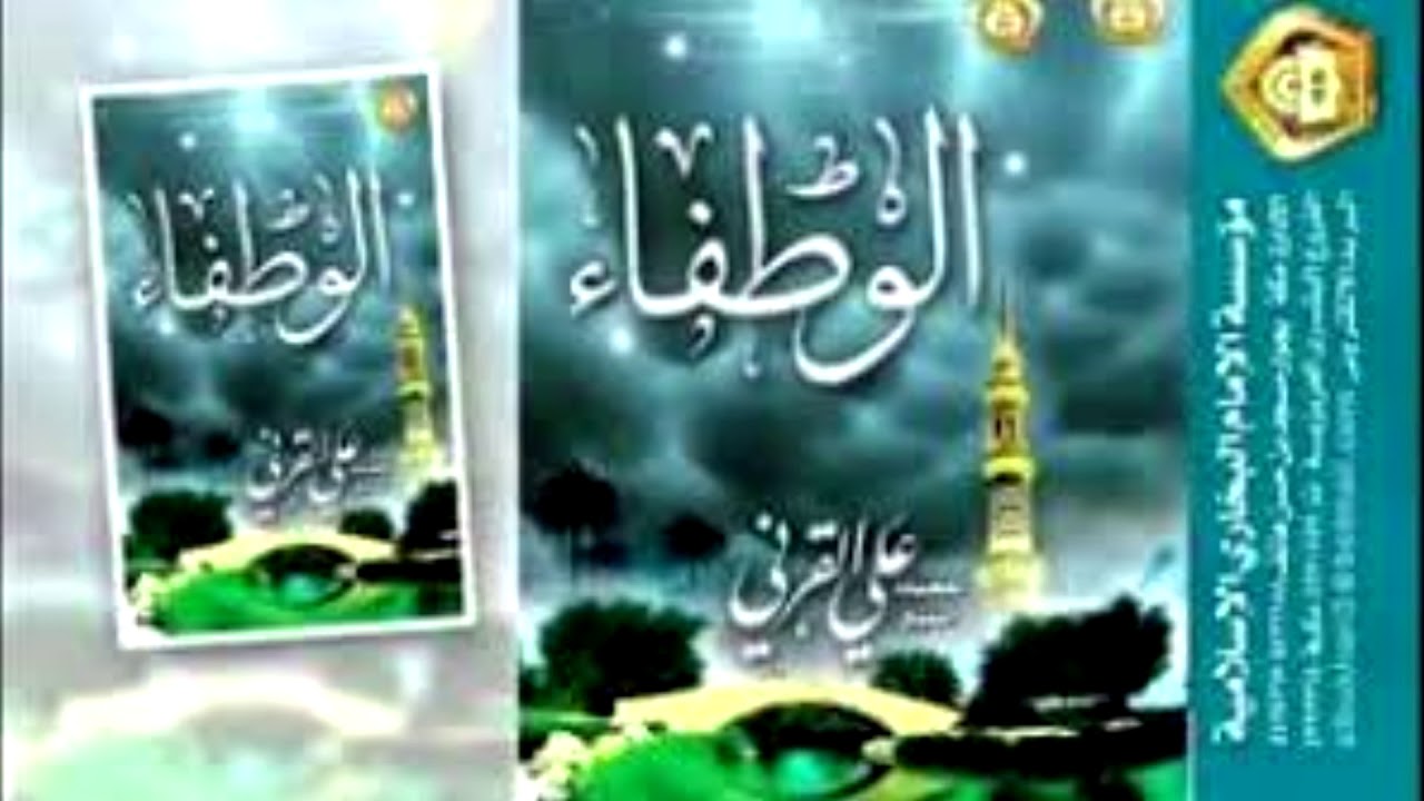 الوطفاء في رحمة خاتم الأنبياء - للشيخ علي بن عبد الخالق القرني