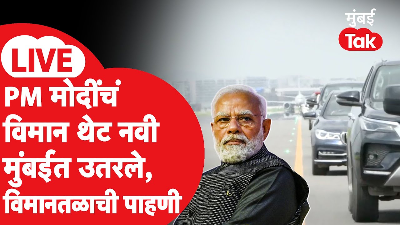 PM Modi In Navi Mumbai Airport Live: विमान उतरलं, पंतप्रधानांकडून विमानतळाची पाहणी, काय घडतंय?
