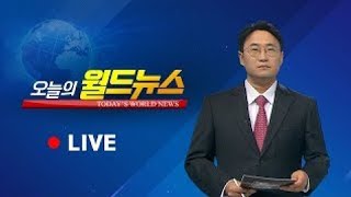 [OBS 오늘의 월드뉴스 다시보기] 2023년 8월 2일 수요일