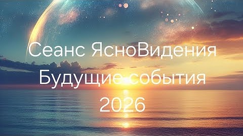 Будущие события 2026 года /сеанс ЯсноВидения 