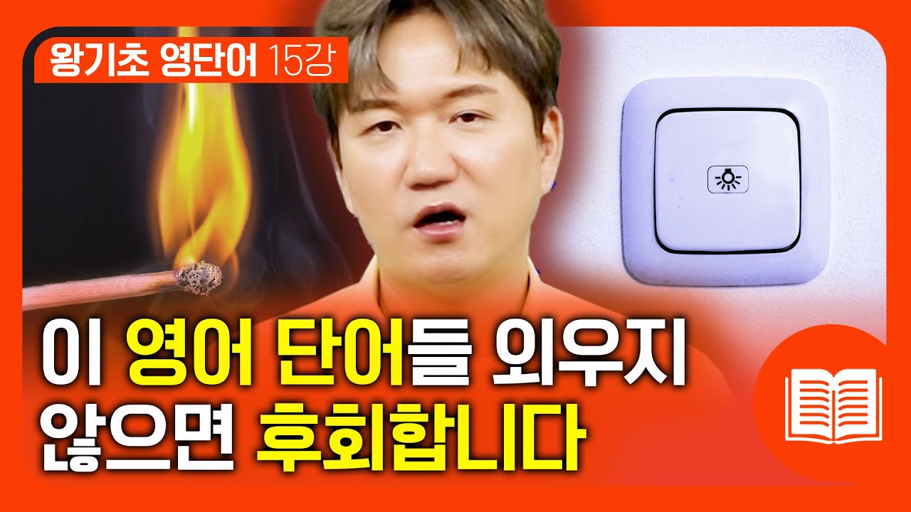 절대적으로 알아야 하는 영어단어! 20분만에 영어 단어 35개 알아가세요  | 왕기초 영단어 #15