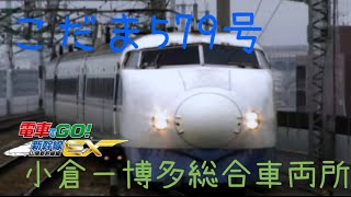 電車でGO！新幹線EX 山陽新幹線編  0系Q編成こだま579号 小倉ー博多総合車両所