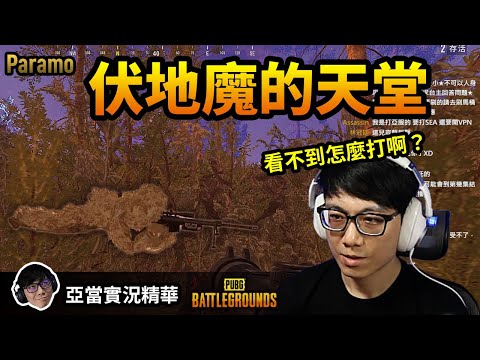 亞當實況精華｜PUBG 帕拉莫是伏地魔的天堂！ 看隆謀怎麼打啊？