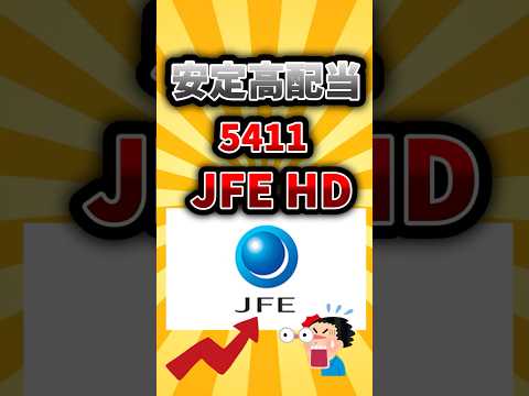 【割安高配当】日本製鉄に次ぐ国内2位!JFEがやばい #投資 #fire #新nisa #nisa #日本株