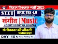 BPSC TRE 4.0 Music Class | संगीतकार की जीवनी ~ संबंधित प्रश्न Class- 03| Bihar STET DAY- 15