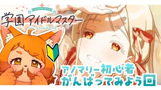 【学マス】サンフェーデッド篠澤、育ててみたいです！🔰🐾【アノマリー初心者】