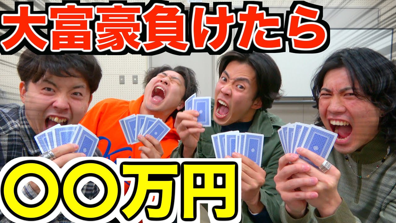 超貧乏Youtuberが大金かけて大富豪したら1人破産したww