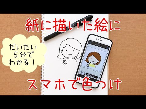 紙に描いたイラストにスマホで色つけする方法 Youtube