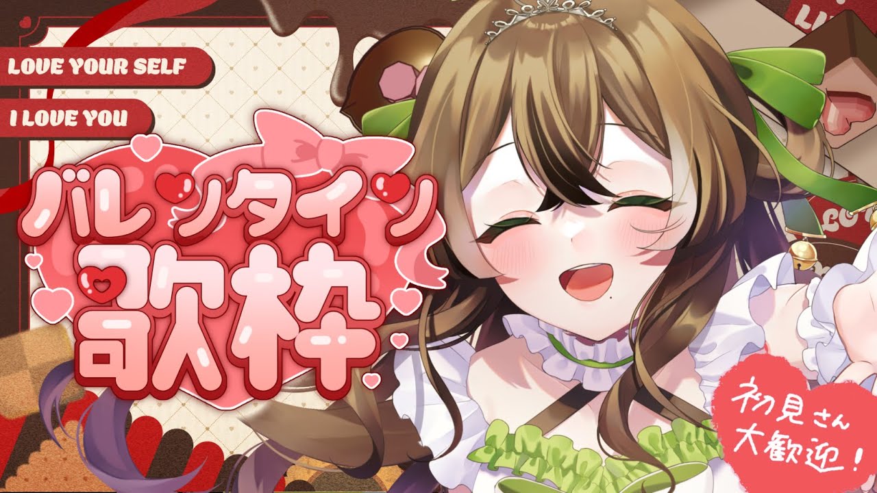 【歌枠】初見さん大歓迎💝バレンタイン恋歌枠！🎤🍫💕ちゅんと素敵な夜を過ごしましょ🌱【個人Vtuber】