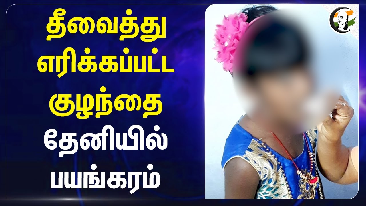தீவைத்து எரிக்கப்பட்ட குழந்தை.. Theniயில் பயங்கரம் | Pocso