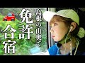 【免許合宿】待ってヤバいとこきちゃったかも...