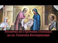 Молитва на Стрітення Господнє до св.Симеона Богоприємця