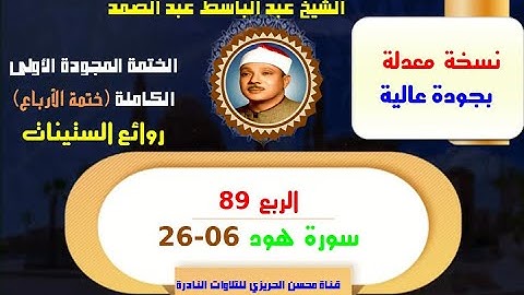 الشيخ عبد الباسط عبد الصمد الختمة المجودة الأولى والكاملة (ختمة الأرباع) الربع 89 سورة هود 06-26