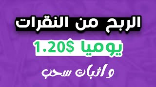 ربح 1.20 usdt يوميا للمبتدئين - الربح من النقرات - الربح من الانترنت للمبتدئين