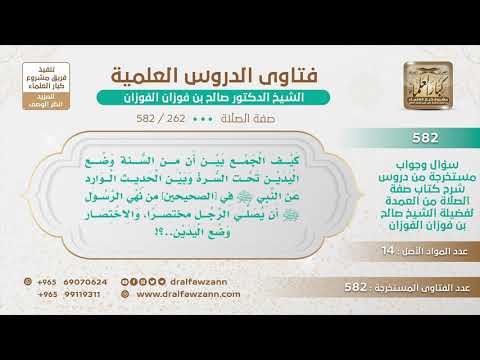 [262 -582] كيف الجمع بين أن من السنة وضع اليدين تحت السُّرة وبين نهي الرسول ﷺ أن يصلي الرجل مختصرًا؟