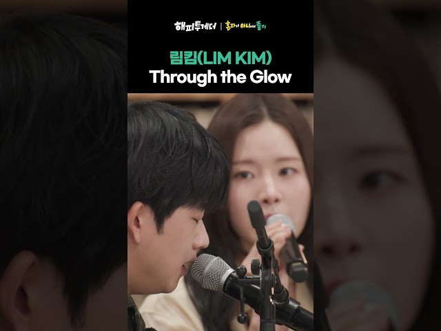[오디션 같이 보기] 림킴 -Through the Glow #해피투게더