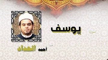 القران الكريم كاملا بصوت الشيخ احمد الحداد | سورة يوسف