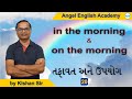 in the morning કે on the morning ? | V-20 | by Kishan Sir | Angel Englis...