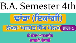 Dhanda (Part-1)- Ajmer Singh Aulakh |ਢਾਂਡਾ-ਅਜਮੇਰ ਸਿੰਘ ਔਲਖ | ਛੇ ਛੱਲਾਂ | BA 4th semester | P.U.Chd