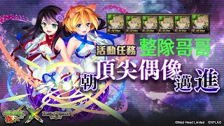 神魔之塔 朝頂尖偶像邁進 整隊愛德華 #Twoforall #怪物彈珠 #神魔偶像祭 #怪彈偶像祭