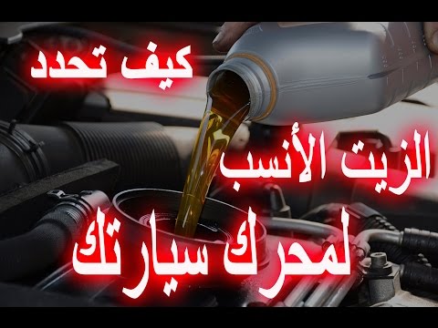 الطريقة الصحيحه لاختيار "زيت المحرك" المناسب للسيارة