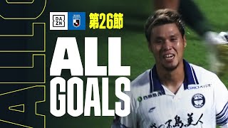 【J3 第26節｜ALL GOALS】全ゴールを一挙振り返り！｜2023 明治安田生命J3リーグ