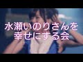 【ライブ】水瀬いのりさんを幸せにする会