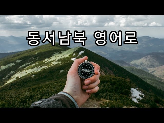 동서남북 영어로 반복듣기 - YouTube 동서남북 영어로 반복듣기 - Youtube