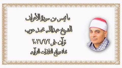 سورة الأعراف (١٧١-١٨٨) - قرآن فجر ٢ فبراير ٢٠١٦ - الشيخ عبدالله محمد عزب