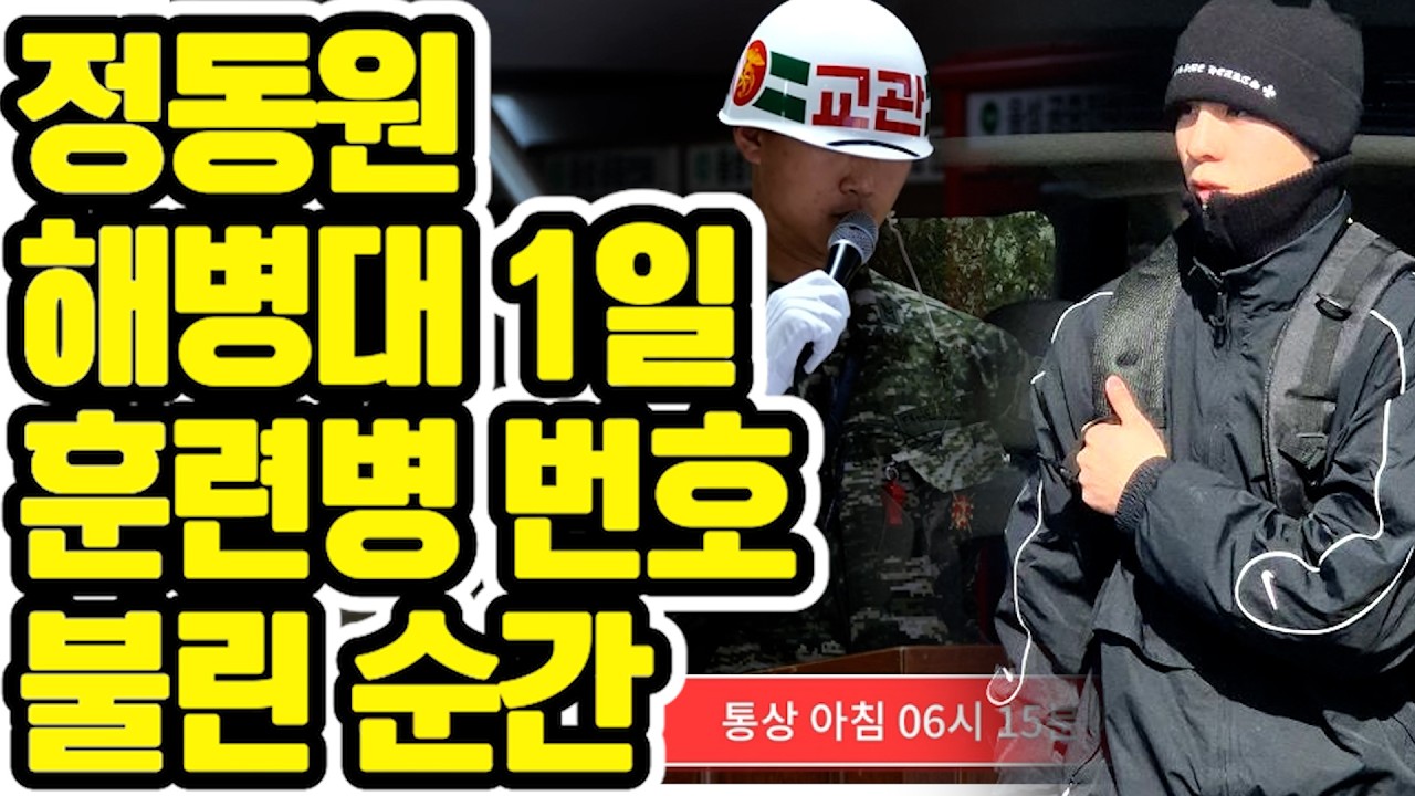 “정동원 해병대 1일차 실제 일정… 긴장하지 마세요~😳🔥”