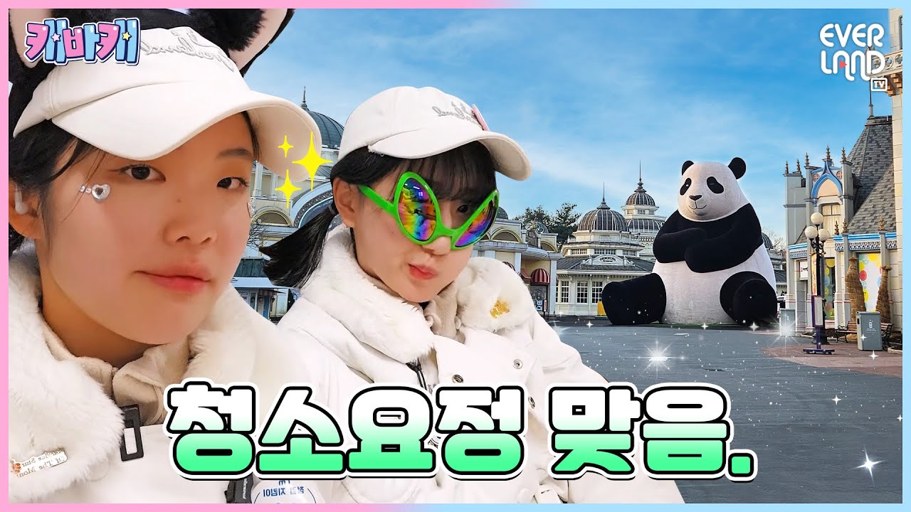 에버랜드 지름길? 걸어다니는 네비게이션 여기 있습니다! l 캐바캐 EP.7 l 에버랜드 캐스트 브이로그