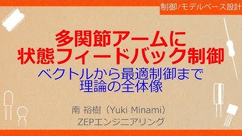No_A070 Pythonで一緒に！ロボット制御のモデルべース設計【状態フィードバック制御編】［多関節アームの制御に！//状態フィードバック超入門，学ぶべきことの全体像］