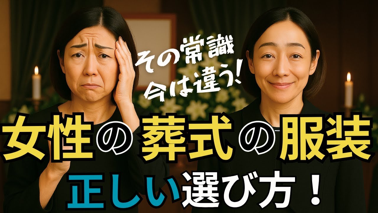 お葬式の女性の服装、正しい選び方を教えます！