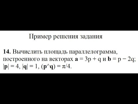 Решение, вычислить площадь параллелограмма, построенного на векторах a=3p+q и b=p−2q пример 14