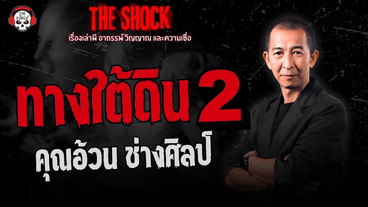 ทางใต้ดิน 2 คุณอ้วน ช่างศิลป์ | THE SHOCK