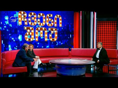 ჩვენი შოუ - 26 ნოემბერი, 2022 წელი