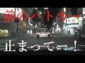 うちの車壊した警官どこっすか?マイクでパトカーに逆ばんかけ❗️
