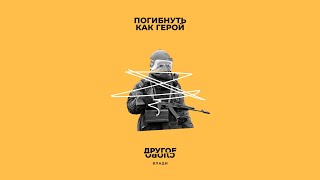 Влади – Погибнуть как герой (Official Audio) / Другое слово