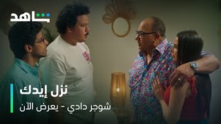 فيلم شوجر دادي | ضحك من القلب مع بيومي فؤاد وحمدي المرغني | شاهد