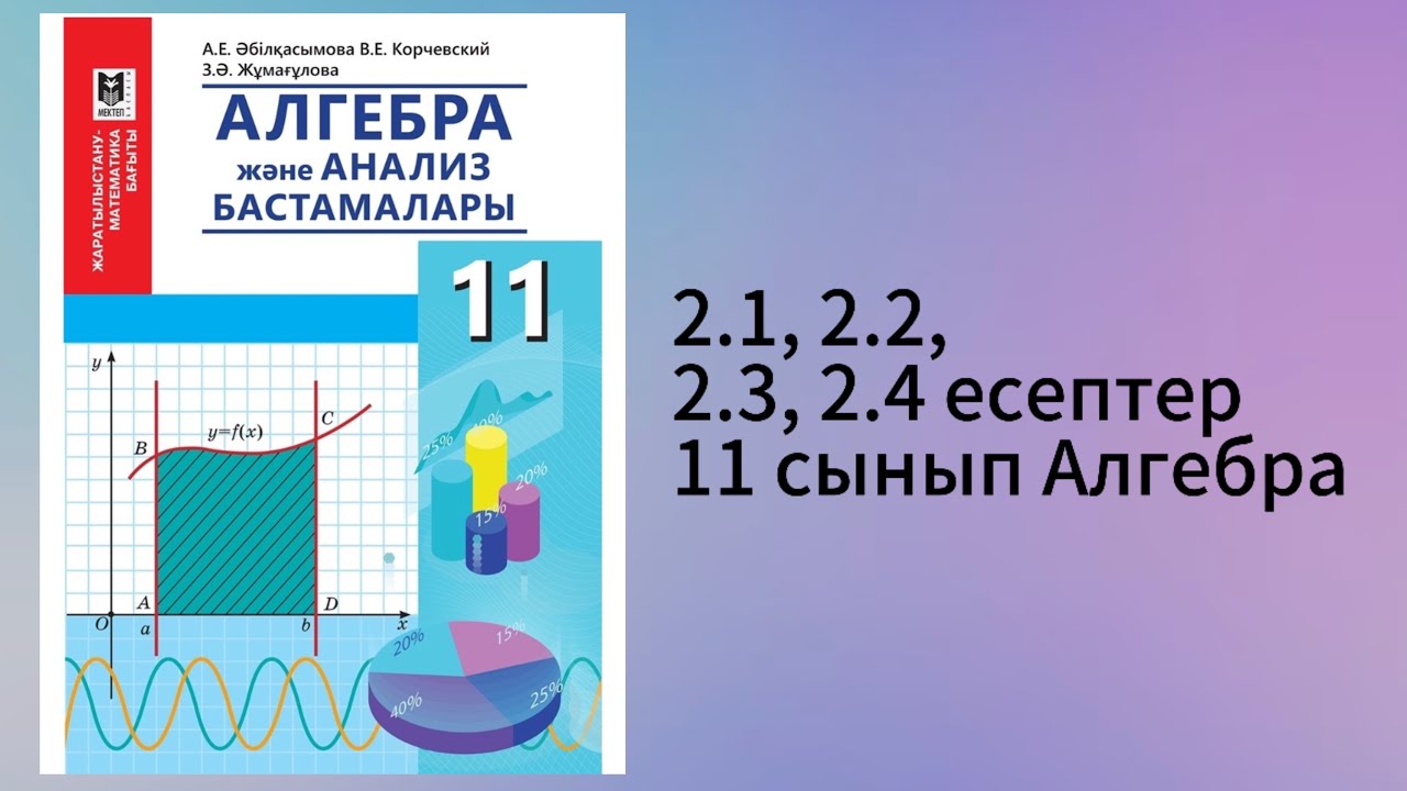 2.1, 2.2, 2.3, 2.4 есептер 11 сынып Алгебра